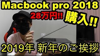 2019年一発目!! 総額28万円!! macbook pro 13inch 購入!!