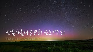 221021_금요기도회