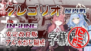 【字幕解説】総力戦 グレゴリオ 屋内戦 INSANE 1凸 (旧)安定版アル水着ホシノ編成 27,497,663pt  (03:44.133) #ブルアカ