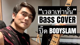 “เวลาเท่านั่น” Bass Cover By ปิ๊ด BodySlam