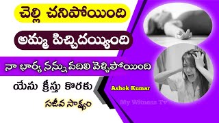 || తల్లిదండ్రులకు కనువిప్పు కలిగించే సజీవ సాక్ష్యం | @Mywitnesstv #TeluguChristianTestimony #sakshi