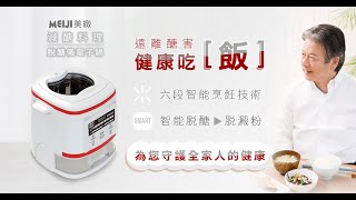 天天購物台 204 003 【MEIJI美緻】減醣料理脫醣儀電子鍋