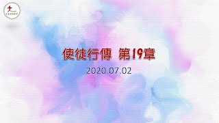 2020.07.02 台南號角教會 │ 晨禱信息 │ 使徒行傳 第19章