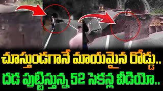 చూస్తుండగానే మాయమైన రోడ్డు..దడ పుట్టిస్తున్న 52 సెకన్ల వీడియో.. #roadcollapsed #viral | FBTV NEWS