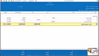 دروس تعليم برنامج الامين 12 - رواتب و اجور العاملين والسلف وسدادها وبيان الرواتب المستحقة