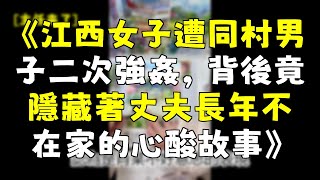 江西女子遭同村男子二次性侵，背後隱藏丈夫長年不在家的心酸故事