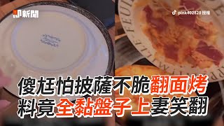 老公怕披薩不脆「翻面烤」料全黏盤子上！妻打開看笑翻｜搞笑｜夫妻日常