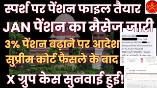 वाह!🎁स्पर्श पर JAN की पेंशन फाइल तैयार, पेंशन का मैसेज जारी! 3% पेंशन बढ़ाने पर आदेश और X ग्रुप केस!