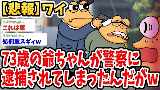 【2ch面白いスレ】ワイのじいちゃん（73）が警察に逮捕されてしまうwwww【ゆっくり解説】