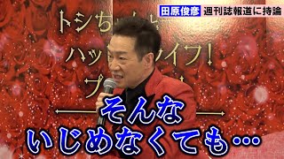 田原俊彦、頻発する芸能界の週刊誌報道に持論「やられっぱなしみたいなところある」