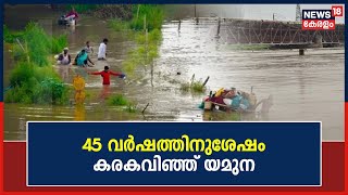 North India Floods 2023 | 45 വർഷത്തിനുശേഷം കരകവിഞ്ഞ് യമുന | Yamuna River | Malayalam News Today