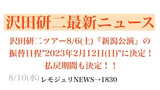 【レモジュリNEWS→1830】沢田研二ツアー8/6(土)『新潟公演』の振替日程\