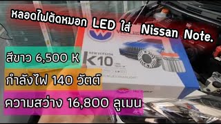 เปลี่ยนไฟตัดหมอก เพิ่มความสว่าง และใส่ไฟ 5steps แบบติดในกระจกฝาท้าย Nissan Note (รถคุณเอ๋ Ep.11)