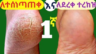 🔥ለተሰነጣጠቀ እና 🔥ለደረቀ ተረከዝ መላ|remove cracked heel |