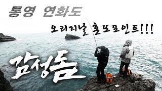 [박꾼TV] #6화 - 통영 연화도 감성돔 낚시^^/黒鯛, くろだい, black seabream, sea fishing