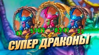 ЗОЛОТОЙ КАЛЕСГОС ТОПОВЫЕ ДРАКОНЫ - ПОЛЯ СРАЖЕНИЙ HEARTHSTONE