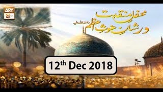 Mehfil e Manqabat Dar Shan e Ghous e Azam - 12th December 2018 - ARY Qtv