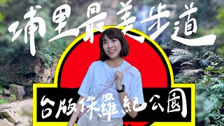 南投埔里最美步道！漫步在這就像侏羅紀公園～澀水森林步道｜小步走路｜波奇尼拉義式餐廳｜頭目鍋物