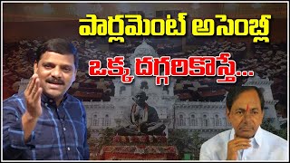 పార్లమెంట్,అసెంబ్లీ ఒక్క దగ్గరికొస్తే...|| TeenmarMallanna || QNews || QNewsHD