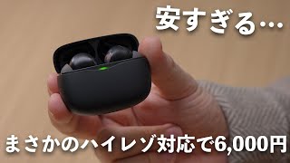 ハイレゾ対応でまさかの6,000円。コスパ最高の新型完全ワイヤレスが出た