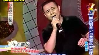 蔡振南 南哥演唱《花若離枝》！！