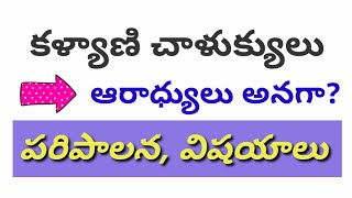 #కళ్యాణిచాళుక్యులువిశేషాలు#semII