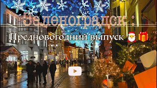 Зеленоградск в гирляндах ✨🎄: предновогодний выпуск 🎅🎁