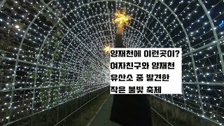 양재천 유산소중 잠시나만 느낀 불빛축제 분위기