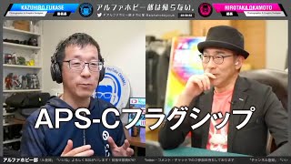 待望SONYのAPS-Cハイエンドフラグシップ