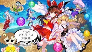 【東方スペルバブル】 プラベ歓迎！！ 視聴者同士のプラベもOK！！　気ままにスペルバブル配信