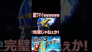 【ガンブレ3】ドラゴンヘッドがオエー！wwwwwwwサイサイシー涙目のカスタマイズwwwwwww【#shorts】【切り抜き】【ゲーム実況】【ガンダムブレイカー3】