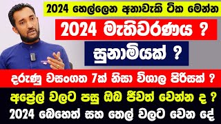 2024 මැතිවරණයට වෙන දේ | දරුණු වසංගත 7ක් නිසා ? අප්‍රේල් වලට පසු ? සුනාමියක් ? බෙහෙත් සහ තෙල්  ?