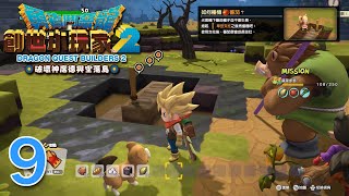 Dragon Quest Builders 2 勇者鬥惡龍 創世小玩家2 Part 9 蕃茄種植