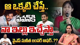 పవన్‌కి నా ఇల్లు ఇచ్చేస్తా..! | YS Sunitha Reddy Gives Bumper Offer To AP Dy CM Pawan Kalyan | WWT