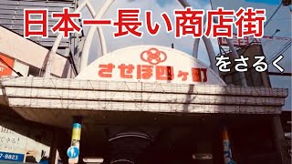 【原付ひとり旅】 長崎県佐世保市「させぼ四ヶ町アーケード」( 日本一長い商店街をさるく ) #快活クラブ #家出