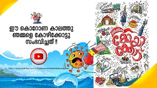 | big bang Kozhikode | കോഴിക്കോട്  ഈ കൊറോണ കാലത്തുണ്ടായ സംഭവം ....