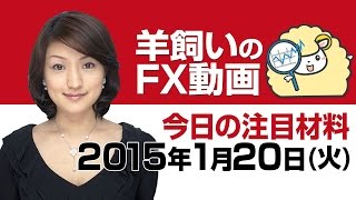 羊飼いのFX動画「本日の為替相場の材料」1月20日(火)