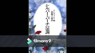 １－まえがき　シルバーバーチの霊訓第一巻