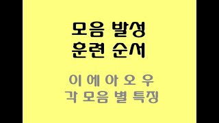 모음 발성 순서 - 이 에 아 오 우 - 원리와 이유