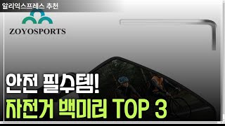 자전거 백미러 TOP3 - 가성비 끝판왕! #알리익스프레스 #추천