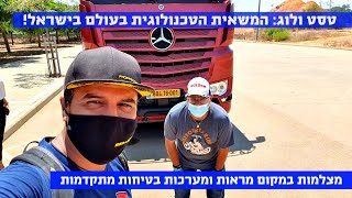 טסט ולוג: המשאית הטכנולוגית בעולם נחתה בישראל