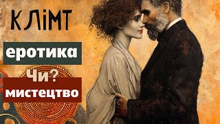 Скандальні шедеври! Розпуста чи наклеп?! Таємниця життя Густава Клімта