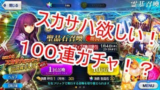 【FGO】スカサハ狙いの100連ガチャ！？溜め込んだ聖晶石を開放！ニューイヤー2018ピックアップ召喚【FateGrand order】