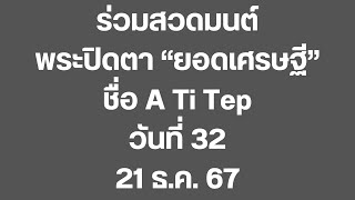 วันที่32 | สวดมนต์ 16 บท | ยอดเศรษฐี | 21-ธ.ค-67