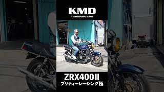 【音色チェック!!】平成12年式のZRX400Ⅱ にNEWプリティーレーシング極！by KMD横浜｜神奈川仕様専門店 #カスタムネイキッドはkmd横浜