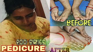 ୧୦୦ ଟଙ୍କାରେ PEDICURE // 5Minute Beauty Tips // ସବୁ ମଇଳା ଫୁର୍ ☺️ // PsR Sambalpuri Vlog