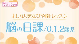 よしなりまなびや園-レッスン紹介【脳の日課】0.1.2歳児