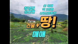 경남 창녕군 성산면 산 아래 건물 토지 매매 약 2천평 6차산업추천 창녕 토지 매매