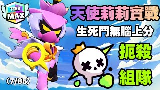 【荒野亂鬥】天使莉莉手感甚佳(⁠＾⁠3⁠＾⁠♪，生死鬥實戰，輕鬆上分！ #brawlstars #荒野亂鬥