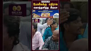 போலீசுக்கு எதிராக கொந்தளித்த மீடியா கவுன்டிங் சென்டரில் பரபரப்பு